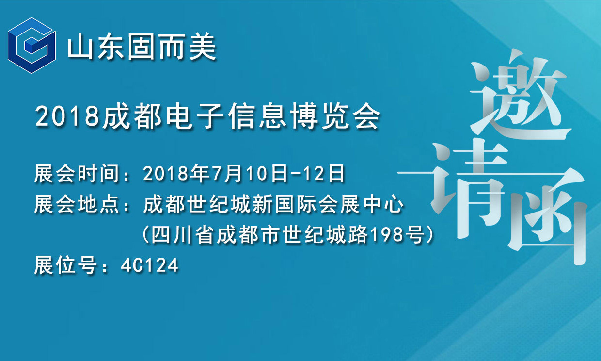 7月盛會(huì),2018成都電子展,固而美邀您共赴展會(huì)