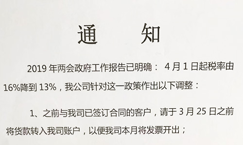 【重要通知】關(guān)于19年兩會(huì)提出的稅率調(diào)整情況,我司調(diào)整如下