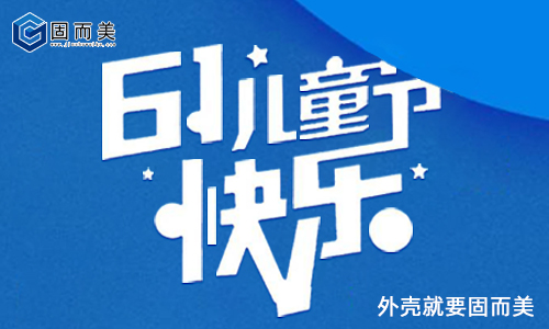 固而美祝大朋友小朋友：六一兒童節快樂！